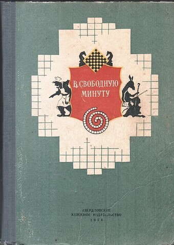 В свободную минуту