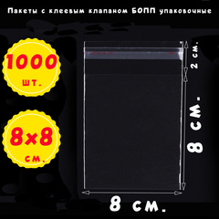 Пакеты 8х8+2 см. БОПП 100/500/1000 штук прозрачные с клеевым клапаном