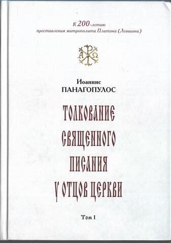 Толкование Священного Писания у отцов Церкви. Т. 1