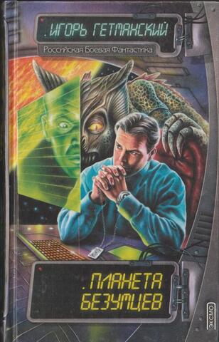 Планета безумцев