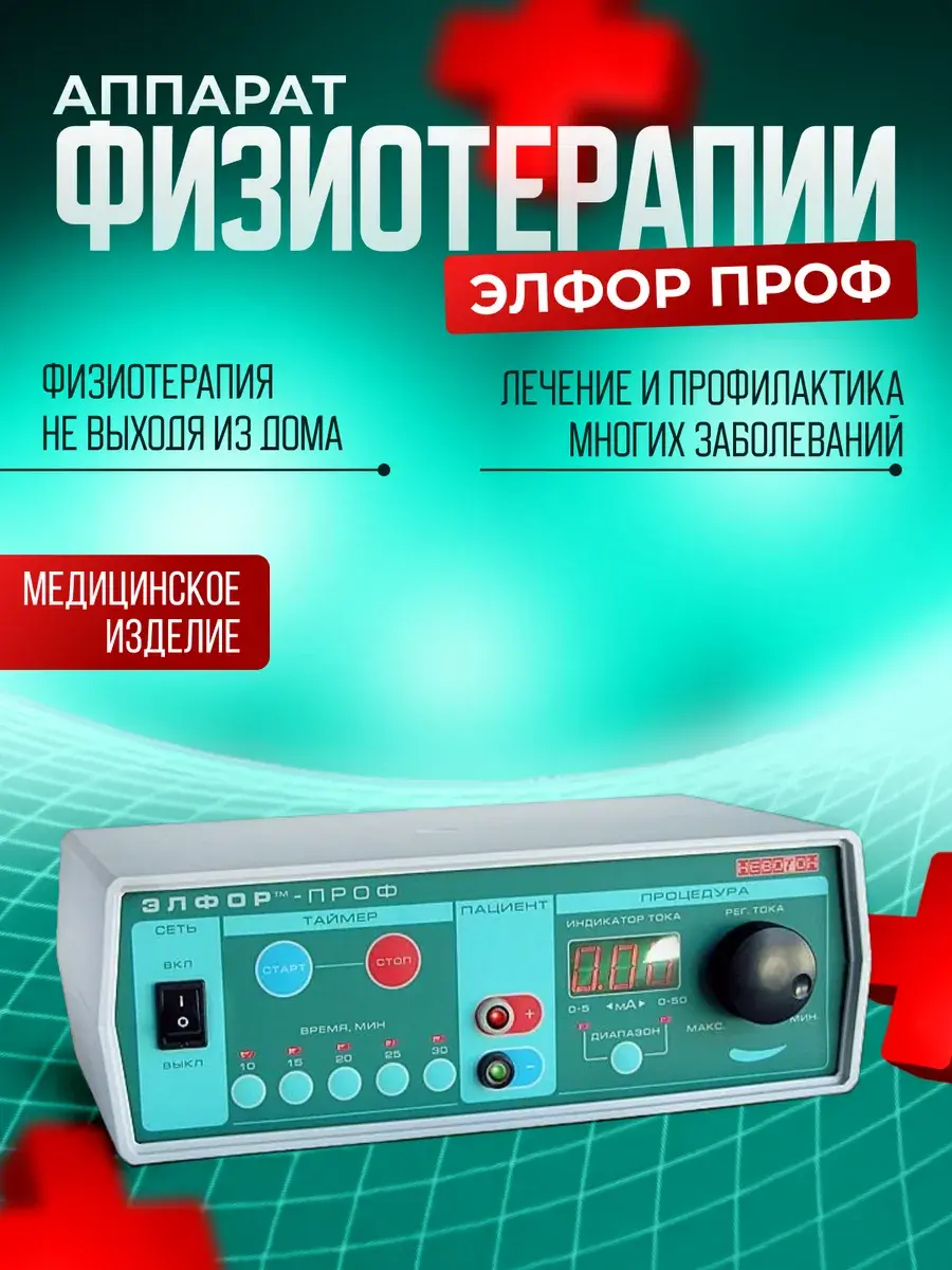 Физиотерапевтический аппарат для электрофореза Элфор проф - купить по ...