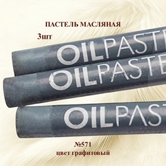 Пастель художественная масляная MUNGYO Oil Pastels Графитовый №571 (3шт)