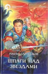 Вечный. Шпаги над звездами