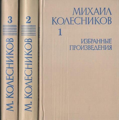 Колесников. Избранные произведения в трех томах