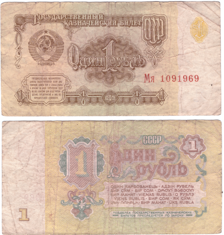 1 рубль 1961 года Мя 1091969. Банкнота на удачу (год рождения 1.09.1969г. или 10.9.1969г.) F