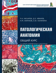 Патологическая анатомия. Общий курс