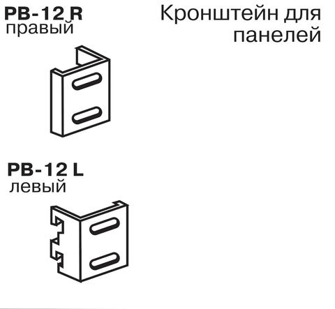 PB-12 R  Кронштейн для панелей (правый)