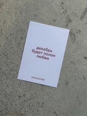 Новогодняя открытка 7,5*10см - Декабрь будет полон любви