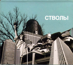 Стволы / Стволы (CD)