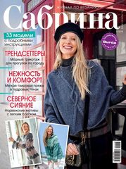 Журнал Сабрина