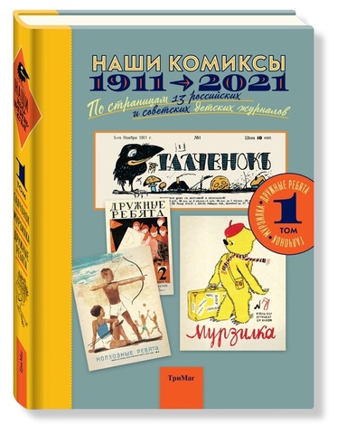 Наши комиксы. 1911-2021. по страницам 13 российских и советских детских журналов. Том 1