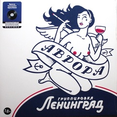 Ленинград / Аврора (LP)