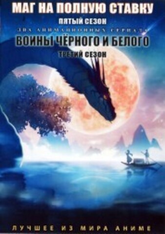 Маг на полную ставку ТВ-5 + Воины чёрного и белого ТВ-3 на DVD