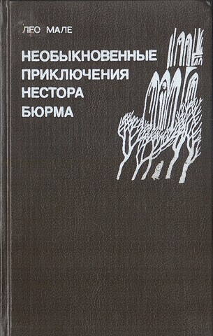 Необыкновенные приключения Нестора Бюрма. Улица Вокзальная,120. Туман на мосту Тольбиак. Неспокойные воды Жавель. Нестор Бюрма в родном городе