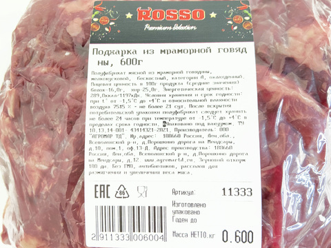 Жаркое (поджарка) из мраморной говядины, 600г, ВУ, ПОРЦ, ROSSO -з