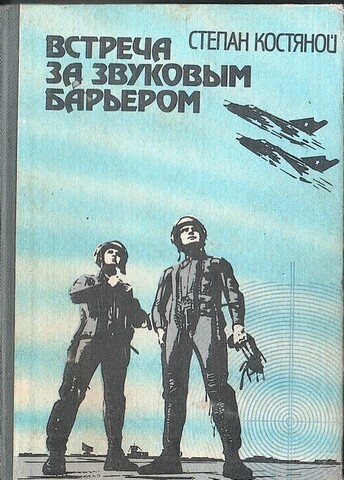 Встреча за звуковым барьером