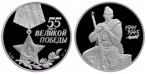 3 рубля 55 лет Победы в ВОВ Теркин Великая Отечественная война 1941-1945 2000 г. Proof