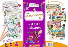 1000 наклеек. Книга-Альбом для творчества с наклейками и раскрасками «По магазинам»