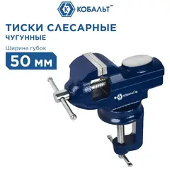 Тиски слесарные поворотные КОБАЛЬТ настольные, ширина губок 50 мм, захват 60 мм, 2.2 кг, наковальня, коробка (246-029)
