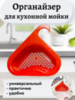 Органайзер для кухонной мойки Gekkon красный