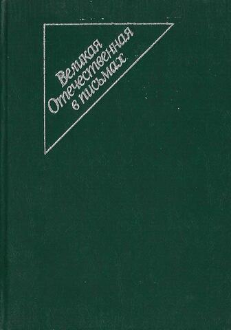 Великая Отечественная в письмах