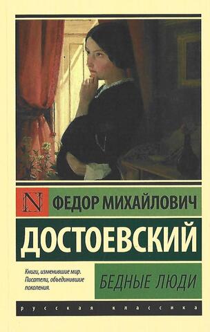 Бедные люди