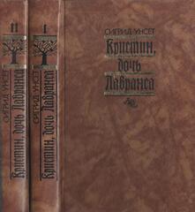 Кристин, дочь Лавранса. В двух томах