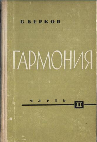 Гармония, часть 2