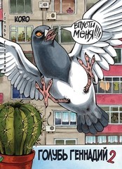 Комикс Голубь Геннадий 2