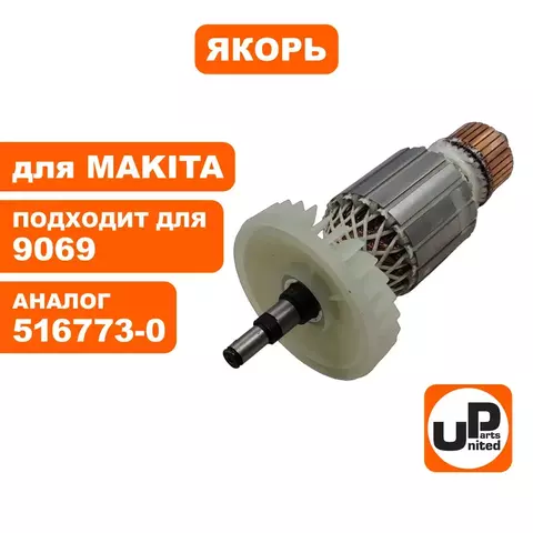 Якорь UNITED PARTS для MAKITA 9069 (аналог 516773-0)