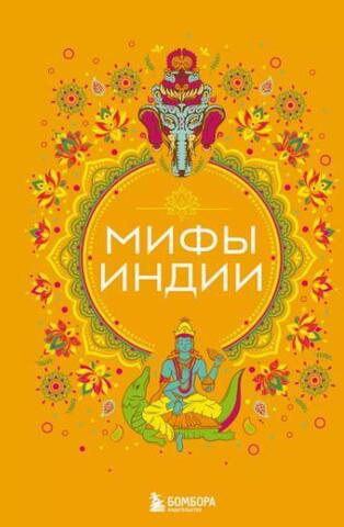 Мифы Индии
