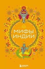 Мифы Индии