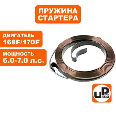 Пружина стартера UNITED PARTS для 168F1A/ 170  HONDA (S1302) (90-1049)