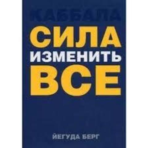 Каббала. Сила изменить все