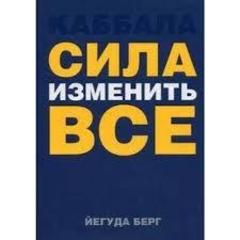 Каббала. Сила изменить все