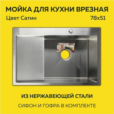 Мойка врезная нерж. AFLORN 780х510, толщ 3,0 мм,  САТИН. Премиум.