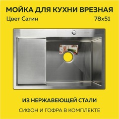 Мойка врезная нерж. AFLORN 780х510, толщ 3,0 мм,  САТИН. Премиум.