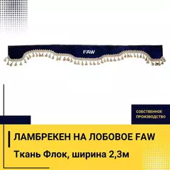 Ламбрекен FAW (флок, синий, бежевые кисточки) 230см