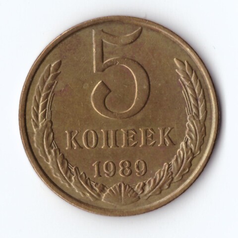 5 копеек 1989 г. Коллекционная XF