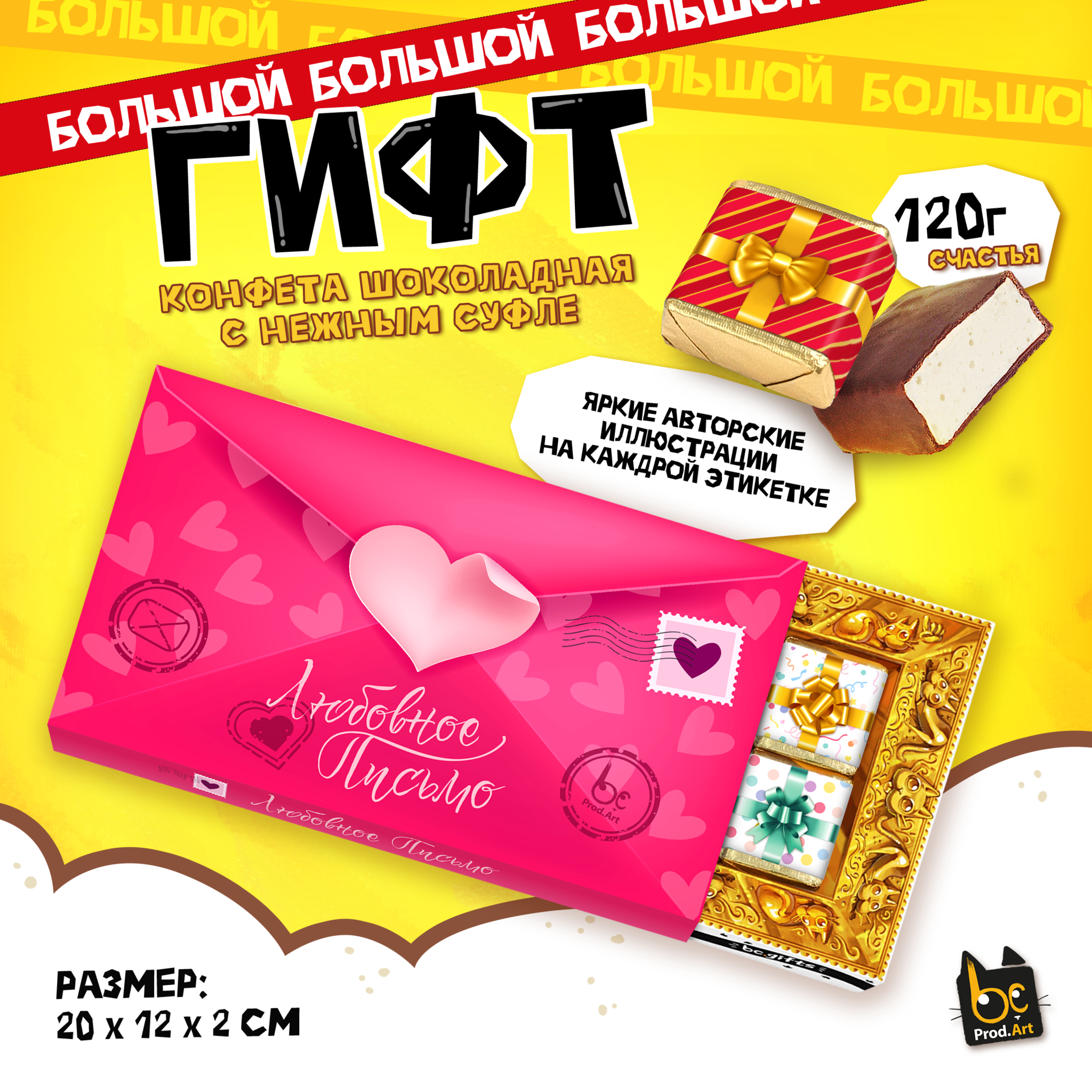 
ГИФТ, ЛЮБОВНОЕ ПИСЬМО, конфеты глазированные со сливочно-ванильной начинкой, 120 гр., TM Prod.Art