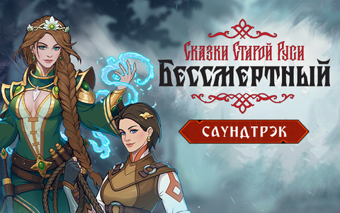 Бессмертный. Сказки Старой Руси - Саундтрек (для ПК, цифровой код доступа)