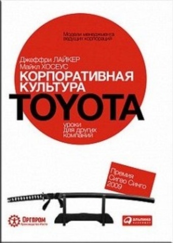 Корпоративная культура Toyota. Уроки для других компаний