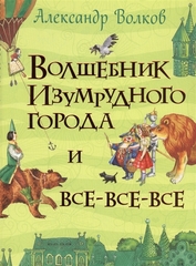 Волков А. Волшебник Изумрудного города (Все истори