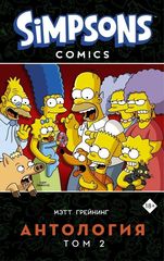 Комикс Симпсоны. Антология. Том 2