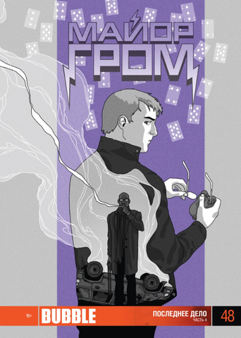 Майор Гром №48