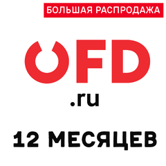 Код активации OFD.RU на 12 месяцев