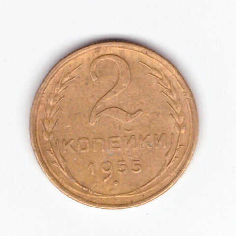 2 копейки 1955 VF