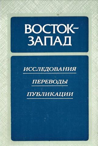 Восток - Запад. Исследования. Переводы. Публикации. 1989