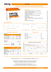 Аккумуляторная батарея DELTA BATTERY CT 1218