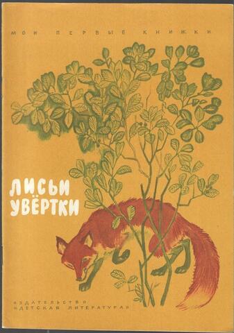 Лисьи увертки